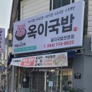 옥이국밥 이미지