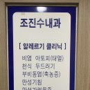 조진수내과 이미지