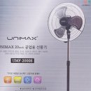 [정품] 유니맥스 공업용 선풍기 20인치 UMF-2000S 이미지