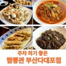 짬뽕관 부산다대포점 | 짬뽕 오션뷰 주차완비 다대포 짬뽕관 후기