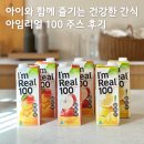 아임로하스 | 아이와 함께 즐기는 건강한 간식 아임리얼 100 주스 후기