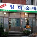 순대국밥맛집 제주공항근처 일미순대 이미지