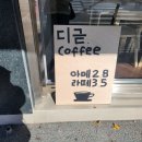 대동역 5번출구 앞 | 대전 대동역 카페 디귿 커피가 맛있는 화분 예쁜 집