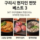 [구리 현지인 추천] 찐맛집 베스트 3