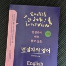 면접관이 바로 뽑고 싶은 면접자의 영어