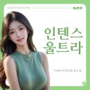 미애로여성의원 | 인텐스 울트라(Intense Ultra)란? 재생 · 보습 · 탄력｜약수역 피부과｜미애로여성의원 중구점