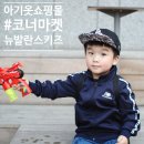 만물백화점 기장 | 아기옷쇼핑몰 코너마켓 뉴발란스키즈 이 가격 실화냐