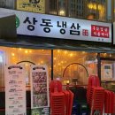 부천자동차백화점 | 부천 냉삼 맛집 “상동냉삼” 솔직후기