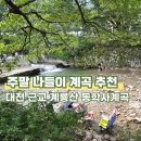 계룡산동학사스타 | 대전 근교 계룡산 동학사 계곡 무료 물놀이 주차장