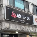 평민닭발 - 부산진구 가야대로747번길 11 | 병점 닭발 맛집 찾는다면 여기 추천! 평민닭발 양민세트 먹어본 후기
