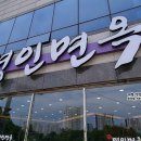 명인면옥(효천점)