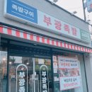 부광족발 군산점 | [후기] 군산 나운동 족발 "부광족발 군산점"