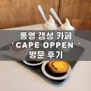 CAFE OPPEN 카페오픈 | 통영 갬성 카페 | 'CAPE OPPEN' 카페 오픈 | 방문 후기