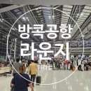 G.U대항점 | 태국 방콕 공항 대한항공 PP카드 라운지 이용 후기