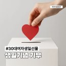 30대 여자는 생일선물로 뭘 받으면 좋을까? 생일기념 기부 후기