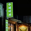 삼송버거 본점
