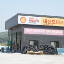 대산카센타 이미지