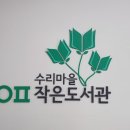수리마을 작은도서관 이미지