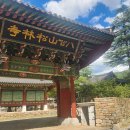 팔공산(八公山) 송림사(松林寺) 경내풍경 ＜경상북도 칠곡군 동명면＞ 24/09/17 이미지