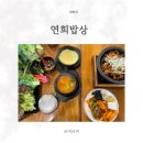 종로-신영-종로-영-204 | 일산맛집 웨돔맛집 일산한정식 정발산역맛집 연희밥상 방문 후기
