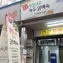 원조황칠나무녹두닭백숙