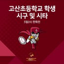 고산초등학교 이미지