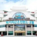 지리산온천관광개발