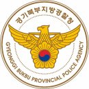 경기북부경찰청 이미지