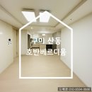 GS25구미산동점 | 구미 산동 호반베르디움 25평 개나리 로하스 벽지 도배 추천