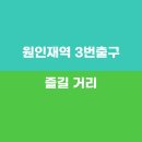 원인재역 3번출구 이미지