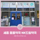 NK드림약국 이미지