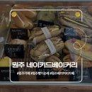 원주초등학교 | 원주 카페ㅣ명륜동 베이커리 카페 네이키드베이커리 통밀빵 초코바게트 후기