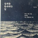[책 리뷰] 박소령 《실패를 통과하는 일》 — 실패, 날 것의 현장 기록