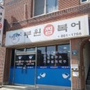 부원복어 이미지