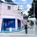 전일농장(필기농장) | [광주] 동리단길 맛집 &amp; 가볼 만한 곳+충장로