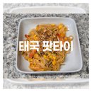 소스로 | 티아시아 팟타이 소스로 만든 태국 팟타이 레시피 후기