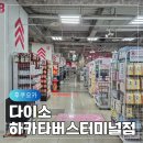 버스터미널 | 후쿠오카 하카타 버스터미널 다이소 후기 쇼핑리스트 여행필수템 추천