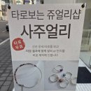 사주얼리
