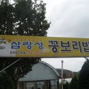 ＜강화도맛집＞강화군 길상면 온수리에 자리한 보리밥집"삼랑성"입니다. 이미지