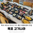 [목포고기나라] 목포 북항 회센터 맛집 스끼다시 33종 푸짐한 곳 추천
