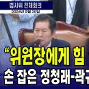 [JTV] "오늘은 정청래 위원장에 힘을 실어드리겠다"...손잡은 정청래위원장과 정청래 곽규택의원 ..무슨 일?(2024.09.24) 이미지