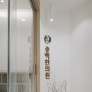 총백한의원 이미지