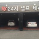 SX셀프세차장