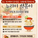 누리미떡볶이 이미지