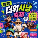 평창더위사냥축제 완벽 가이드 - 프로그램, 먹거리, 방문 정보 한눈에