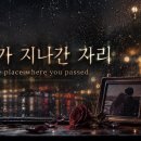 이은미 오마주 신곡 - 그대가 지나간 자리 The place where you passed 이미지