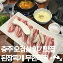 영강동행정복지센터기타 | [충주 호암동 맛집] 한마음정육식당 | 된장찌개 무한리필 충주 고깃집 숙성오겹살 맛집