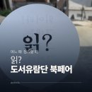 2026 제 8회 도서유람단 북페어 후기 - 해방촌 오랑오랑