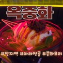 옥중화 문정점 분위기 있는 중화요리집 추천 마라전골 메뉴 후기