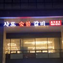 진사또2 | 사또숯불갈비, 1인분 250g 그지에게는 감격스러운 양.... (+된장찌개 시킬 때 주의점)